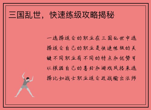 三国乱世，快速练级攻略揭秘