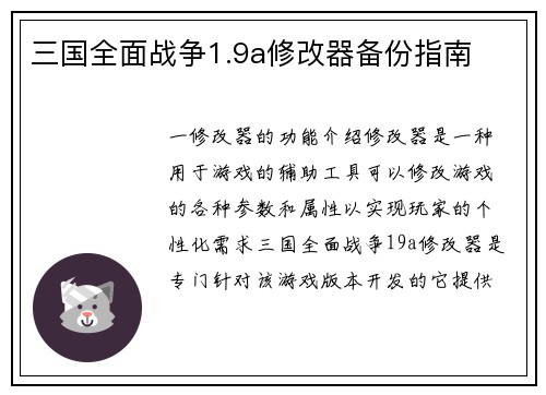 三国全面战争1.9a修改器备份指南