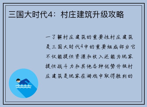 三国大时代4：村庄建筑升级攻略