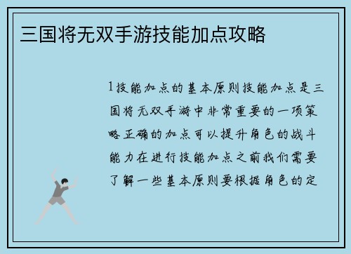 三国将无双手游技能加点攻略