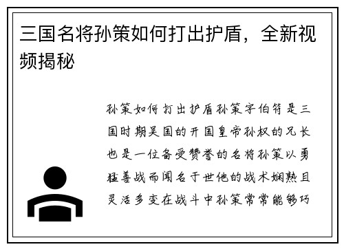 三国名将孙策如何打出护盾，全新视频揭秘