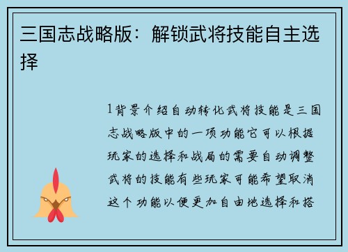 三国志战略版：解锁武将技能自主选择