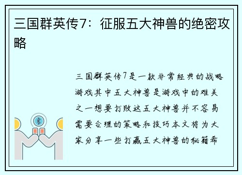 三国群英传7：征服五大神兽的绝密攻略