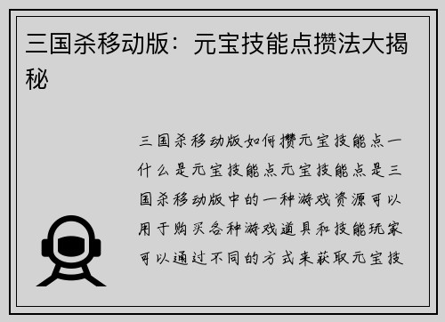 三国杀移动版：元宝技能点攒法大揭秘