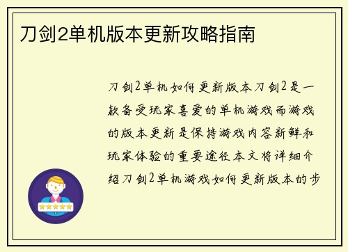 刀剑2单机版本更新攻略指南