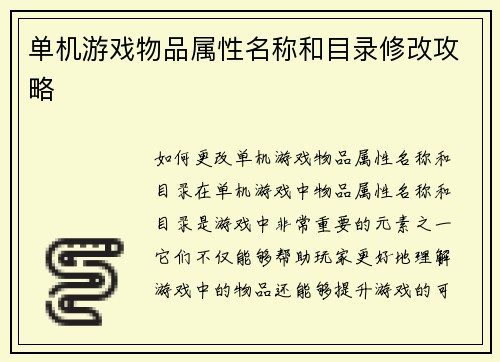 单机游戏物品属性名称和目录修改攻略
