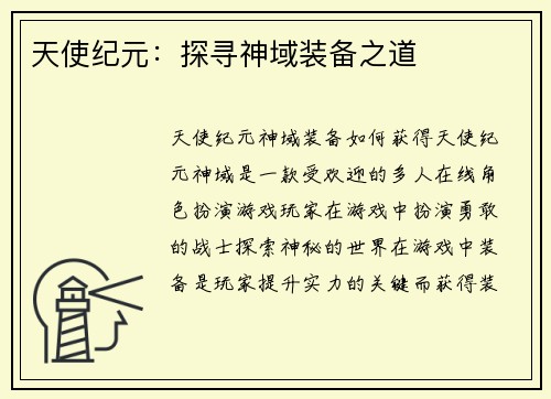 天使纪元：探寻神域装备之道