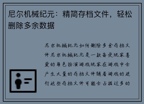尼尔机械纪元：精简存档文件，轻松删除多余数据