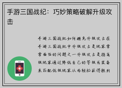 手游三国战纪：巧妙策略破解升级攻击