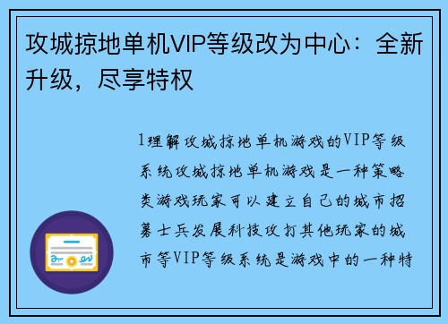 攻城掠地单机VIP等级改为中心：全新升级，尽享特权