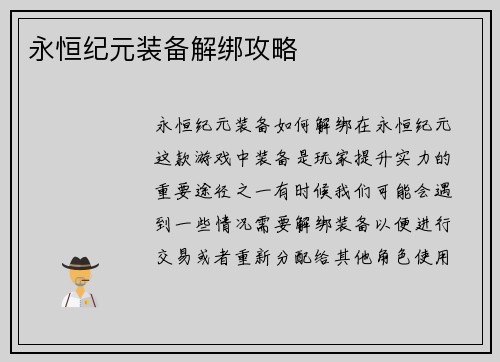 永恒纪元装备解绑攻略