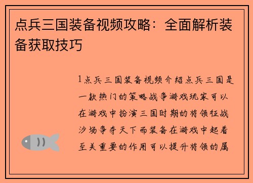 点兵三国装备视频攻略：全面解析装备获取技巧