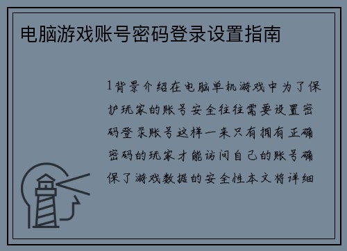 电脑游戏账号密码登录设置指南