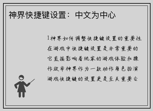 神界快捷键设置：中文为中心