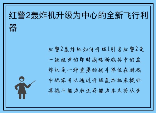 红警2轰炸机升级为中心的全新飞行利器