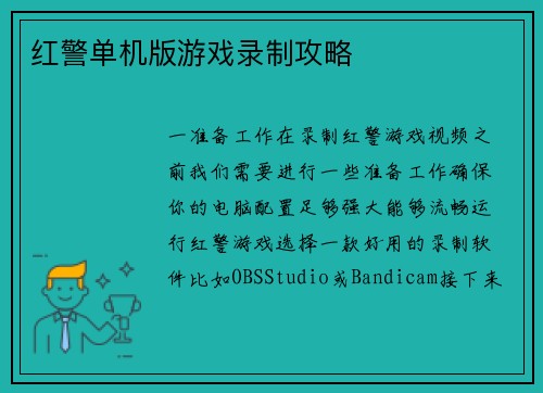 红警单机版游戏录制攻略
