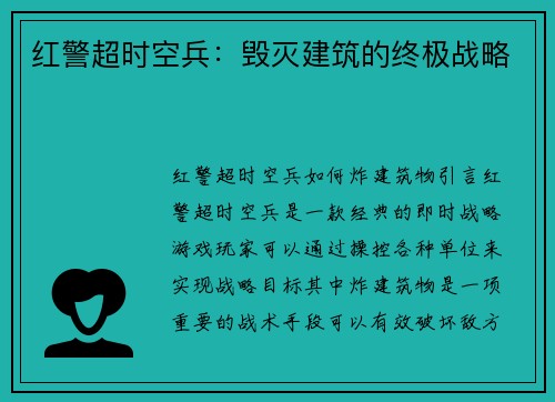 红警超时空兵：毁灭建筑的终极战略