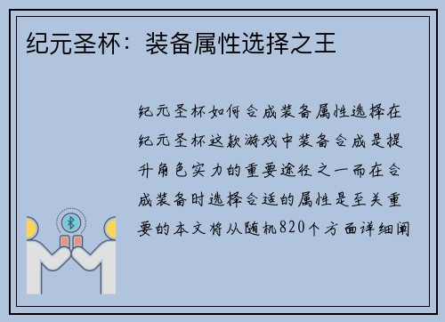 纪元圣杯：装备属性选择之王