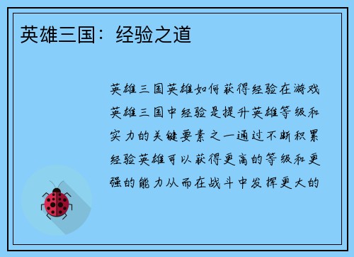 英雄三国：经验之道