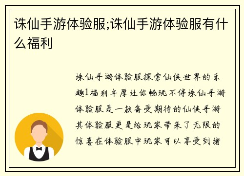 诛仙手游体验服;诛仙手游体验服有什么福利