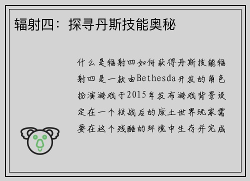 辐射四：探寻丹斯技能奥秘