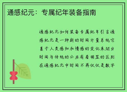 通感纪元：专属纪年装备指南