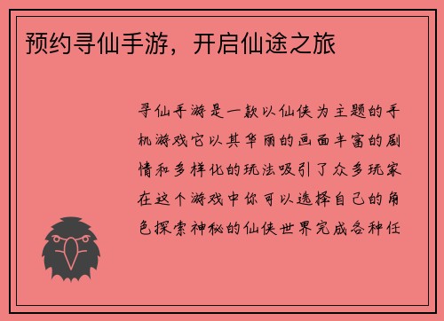 预约寻仙手游，开启仙途之旅