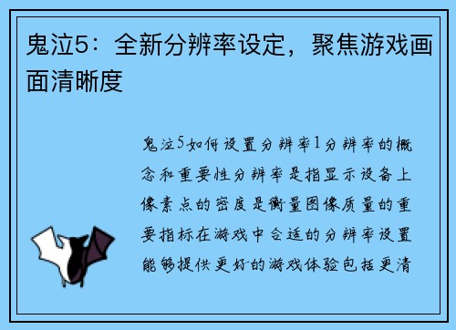 鬼泣5：全新分辨率设定，聚焦游戏画面清晰度