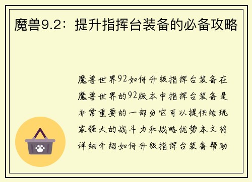 魔兽9.2：提升指挥台装备的必备攻略