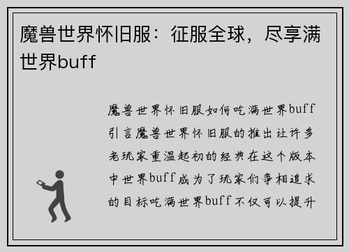 魔兽世界怀旧服：征服全球，尽享满世界buff