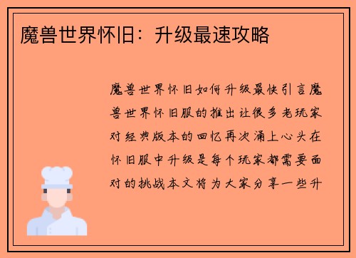 魔兽世界怀旧：升级最速攻略