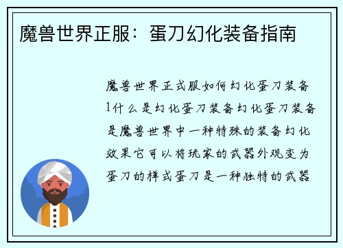 魔兽世界正服：蛋刀幻化装备指南