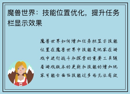 魔兽世界：技能位置优化，提升任务栏显示效果