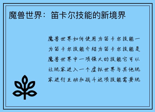 魔兽世界：笛卡尔技能的新境界