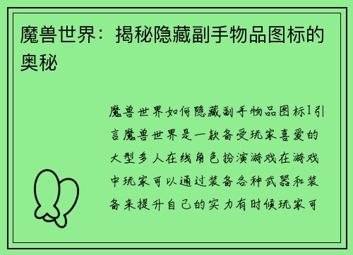 魔兽世界：揭秘隐藏副手物品图标的奥秘