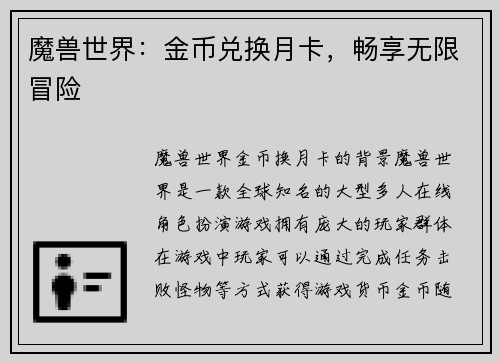 魔兽世界：金币兑换月卡，畅享无限冒险