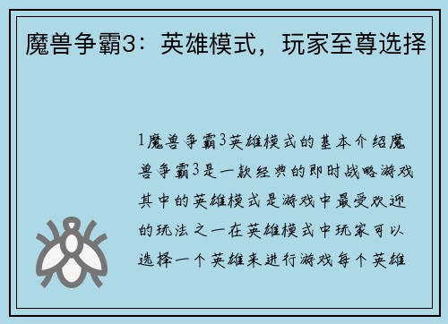 魔兽争霸3：英雄模式，玩家至尊选择