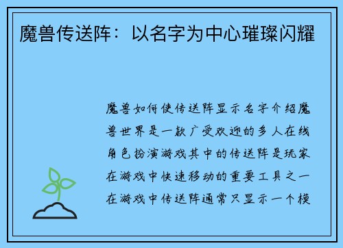 魔兽传送阵：以名字为中心璀璨闪耀