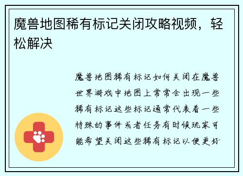 魔兽地图稀有标记关闭攻略视频，轻松解决