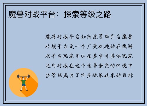 魔兽对战平台：探索等级之路