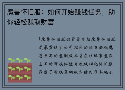 魔兽怀旧服：如何开始赚钱任务，助你轻松赚取财富