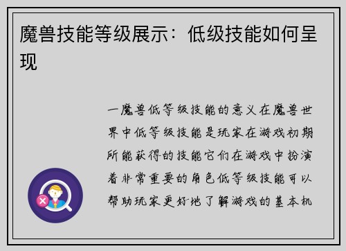 魔兽技能等级展示：低级技能如何呈现