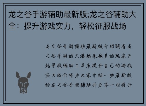 龙之谷手游辅助最新版;龙之谷辅助大全：提升游戏实力，轻松征服战场