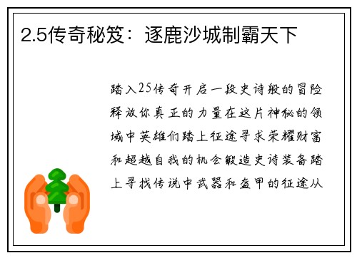 2.5传奇秘笈：逐鹿沙城制霸天下