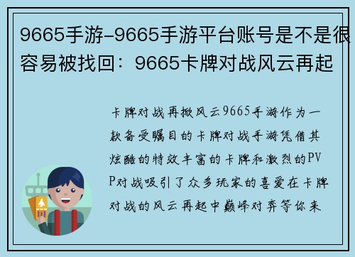 9665手游-9665手游平台账号是不是很容易被找回：9665卡牌对战风云再起，巅峰对弈等你来战