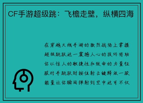 CF手游超级跳：飞檐走壁，纵横四海