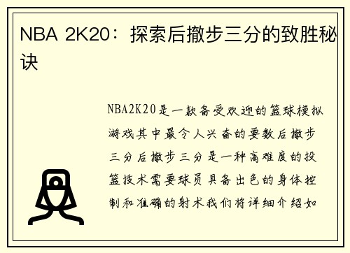 NBA 2K20：探索后撤步三分的致胜秘诀