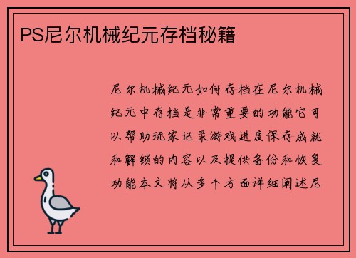 PS尼尔机械纪元存档秘籍