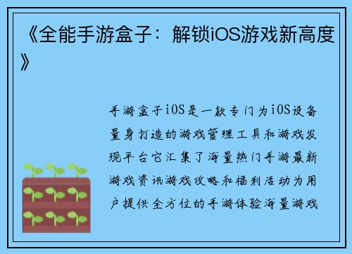 《全能手游盒子：解锁iOS游戏新高度》