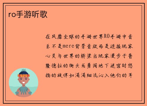 ro手游听歌